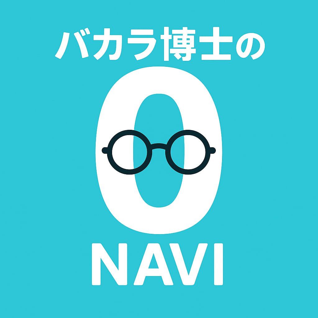バカラ博士のゼロから攻略ナビ